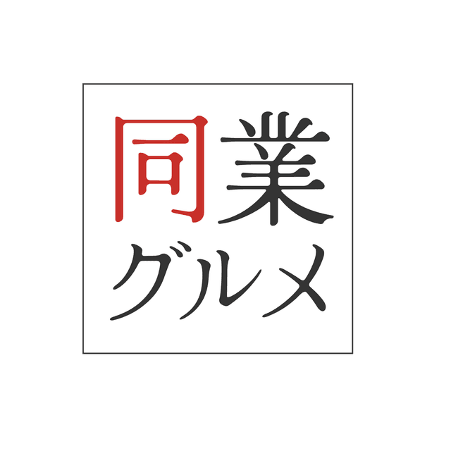 同業グルメ